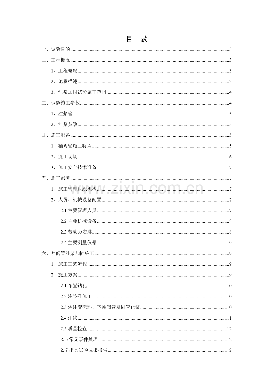 袖阀管注浆加固方.doc_第1页