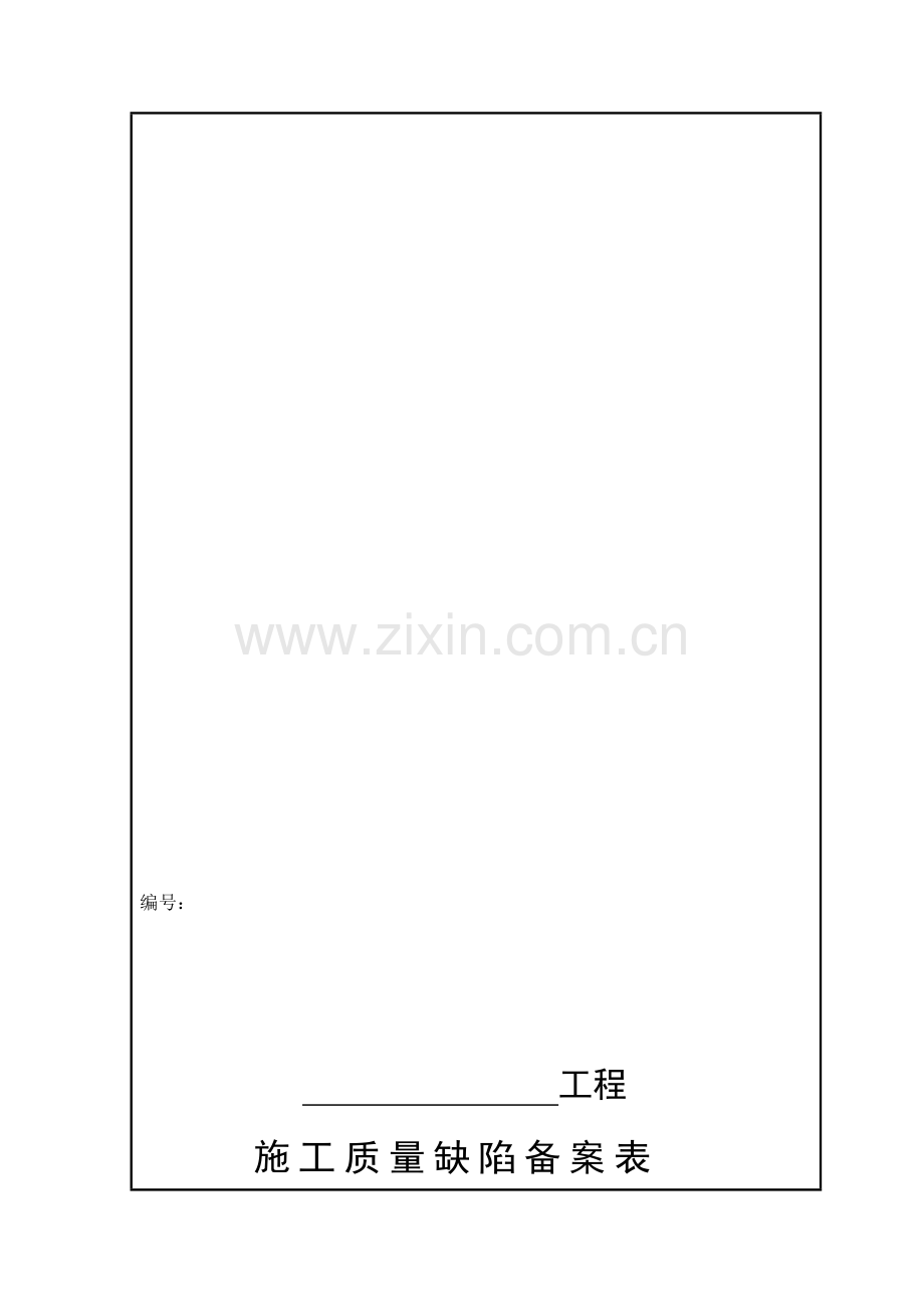 7-水利水电工程施工质量缺陷备案表格.doc_第1页