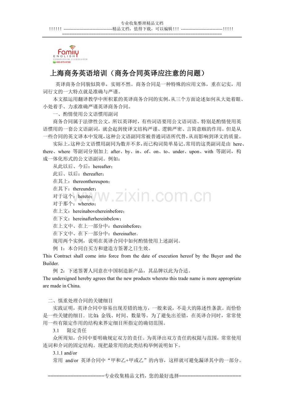 上海商务英语培训(商务合同英译注意问题).doc_第1页