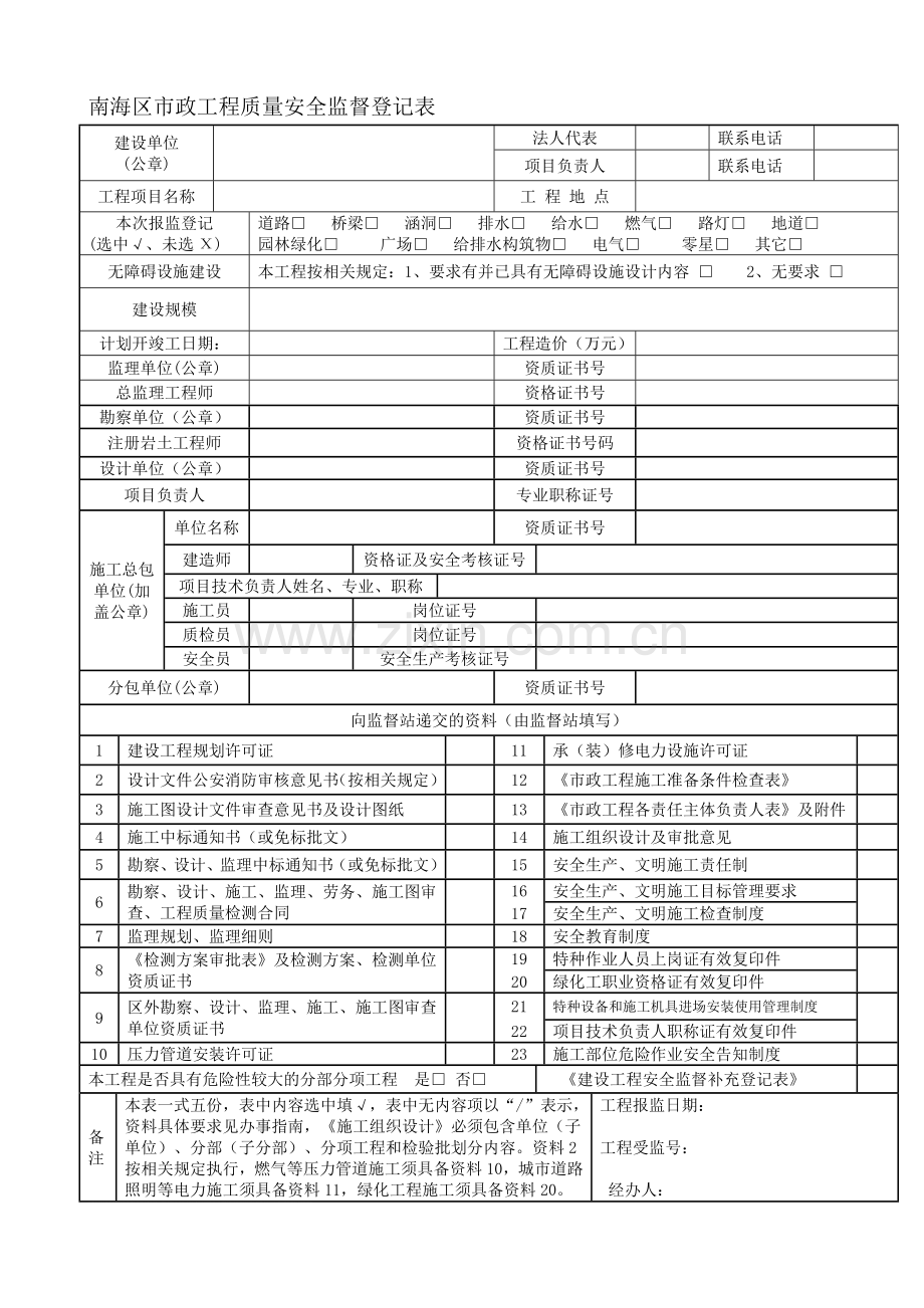 南海区市政工程质量安全监督登记表.doc_第1页