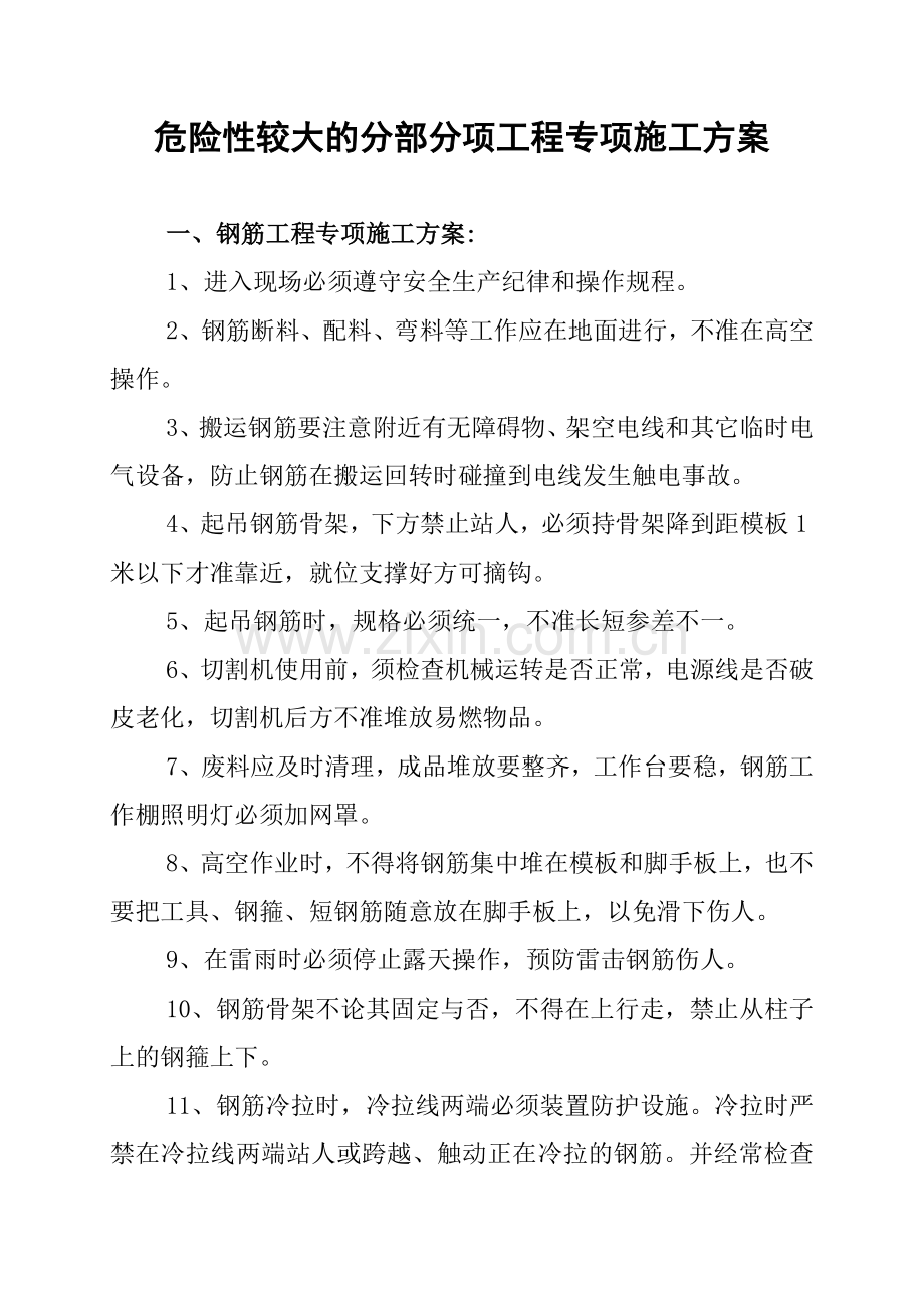 危险性较大的分部分项工程专项施工方案.doc_第1页