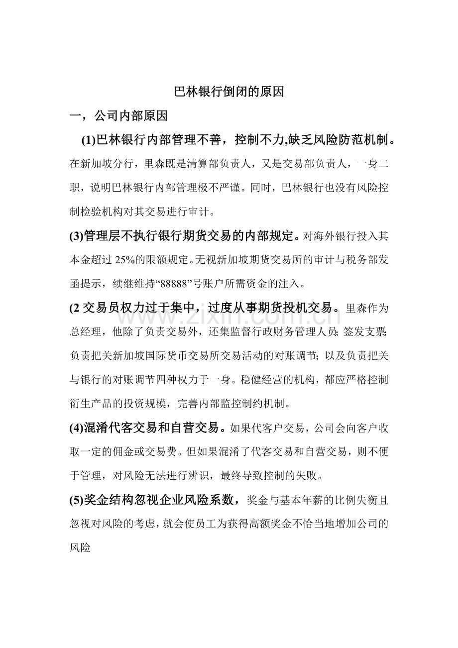 巴林银行倒闭的原因及教训.docx_第1页