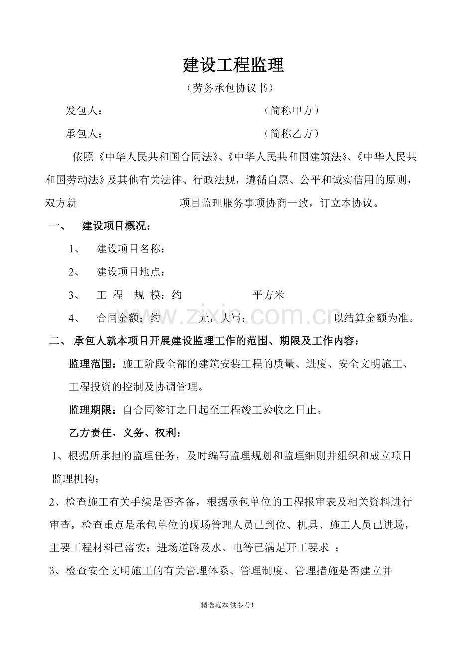 建设工程监理劳务承包协议.doc_第2页