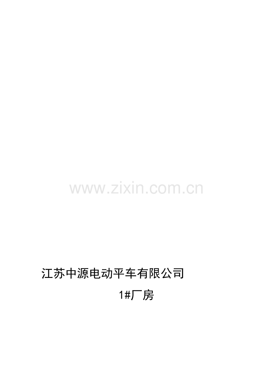 翻身村委铸件车间-钢结构安装安全专项施工方案.doc_第1页