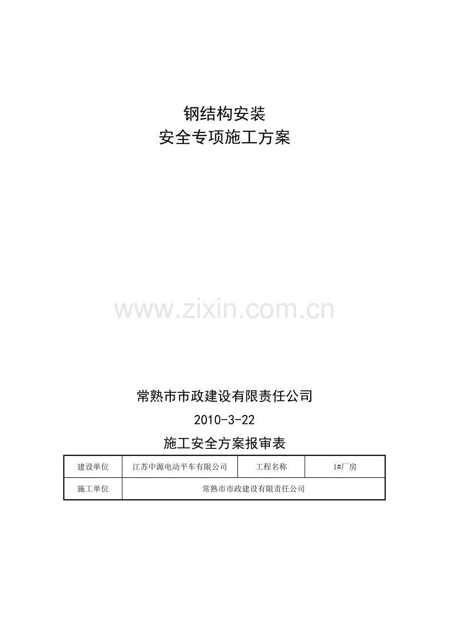 翻身村委铸件车间-钢结构安装安全专项施工方案.doc_第2页