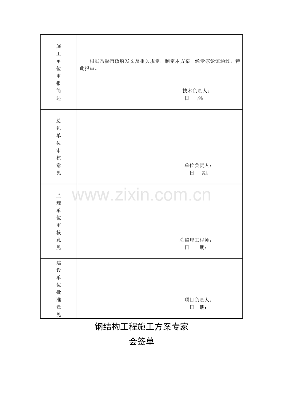 翻身村委铸件车间-钢结构安装安全专项施工方案.doc_第3页