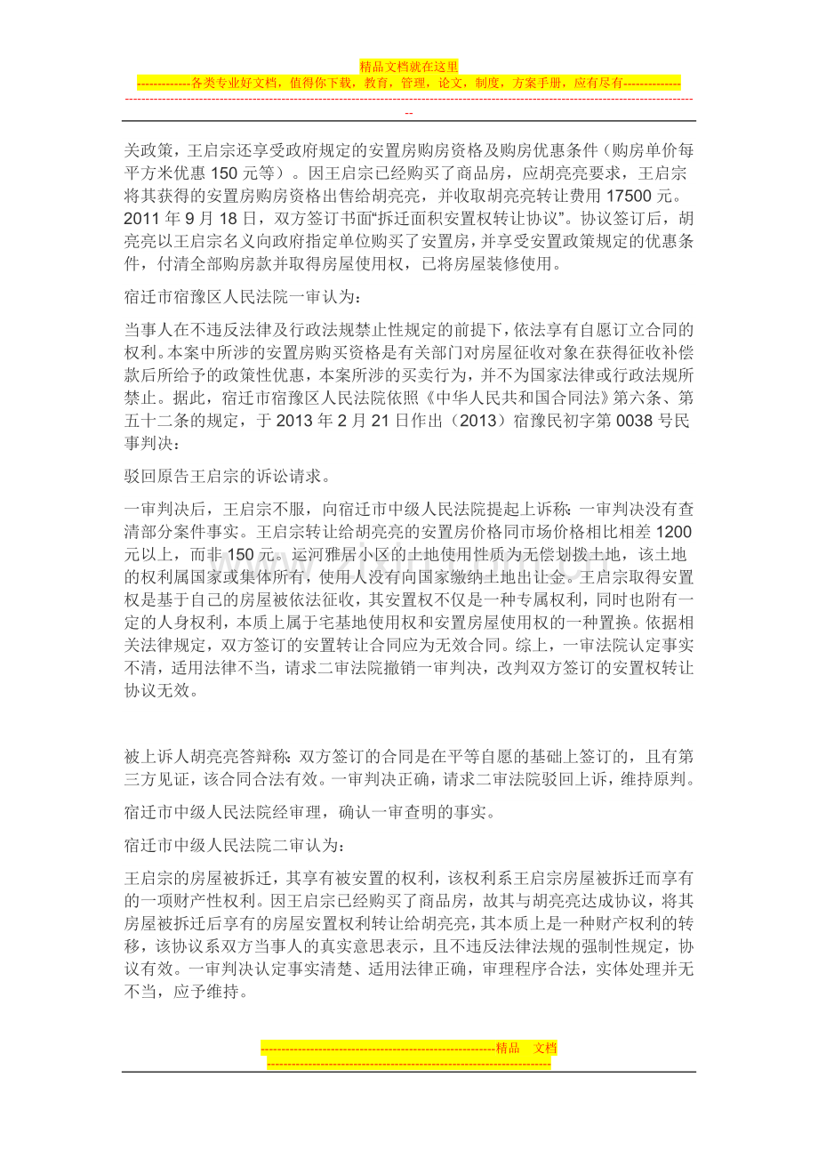 拆迁安置房转让合同无效.doc_第2页