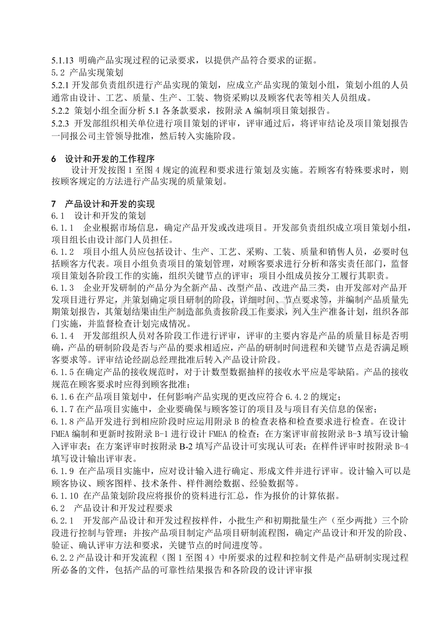 产品实现策划及设计开发管理程序.doc_第2页