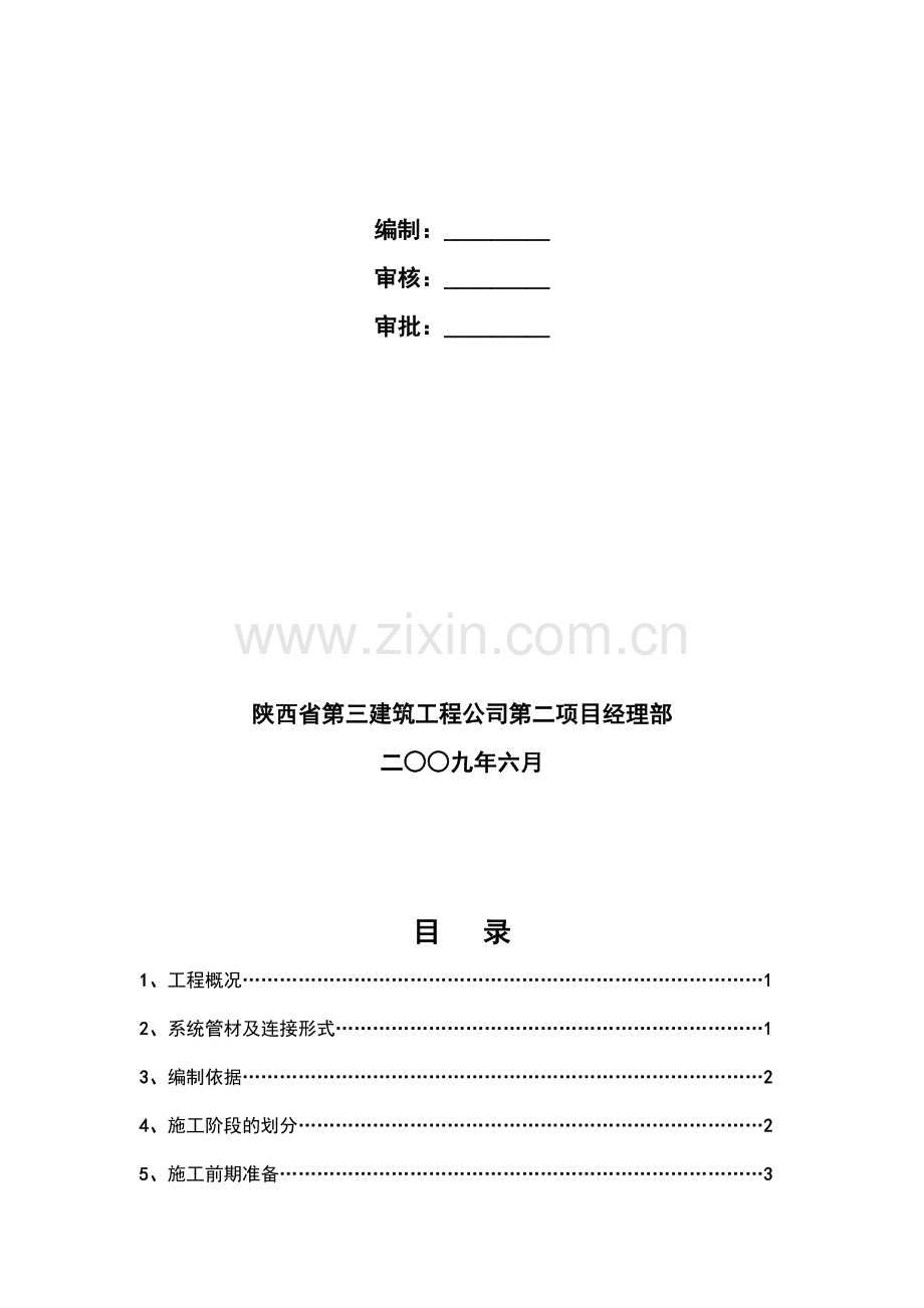 倚能·维兰德小镇给排水及采暖安装工程施工方案.doc_第2页