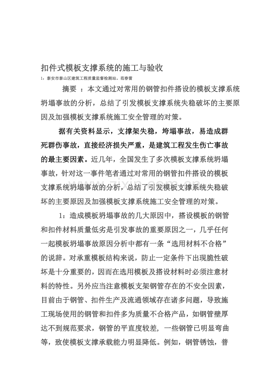 扣件式模板支撑系统的施工与验收.doc_第1页