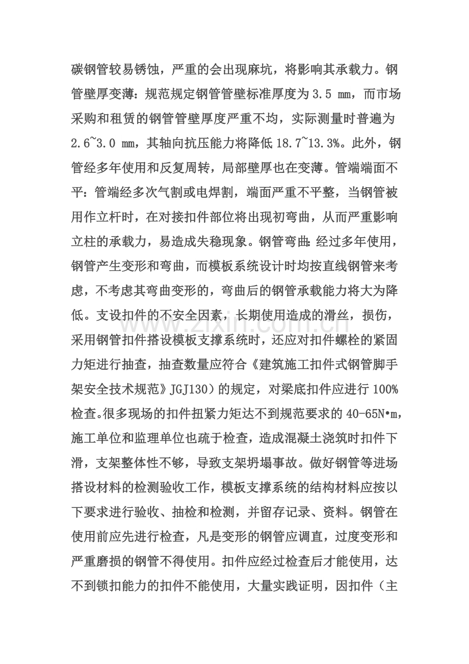 扣件式模板支撑系统的施工与验收.doc_第2页