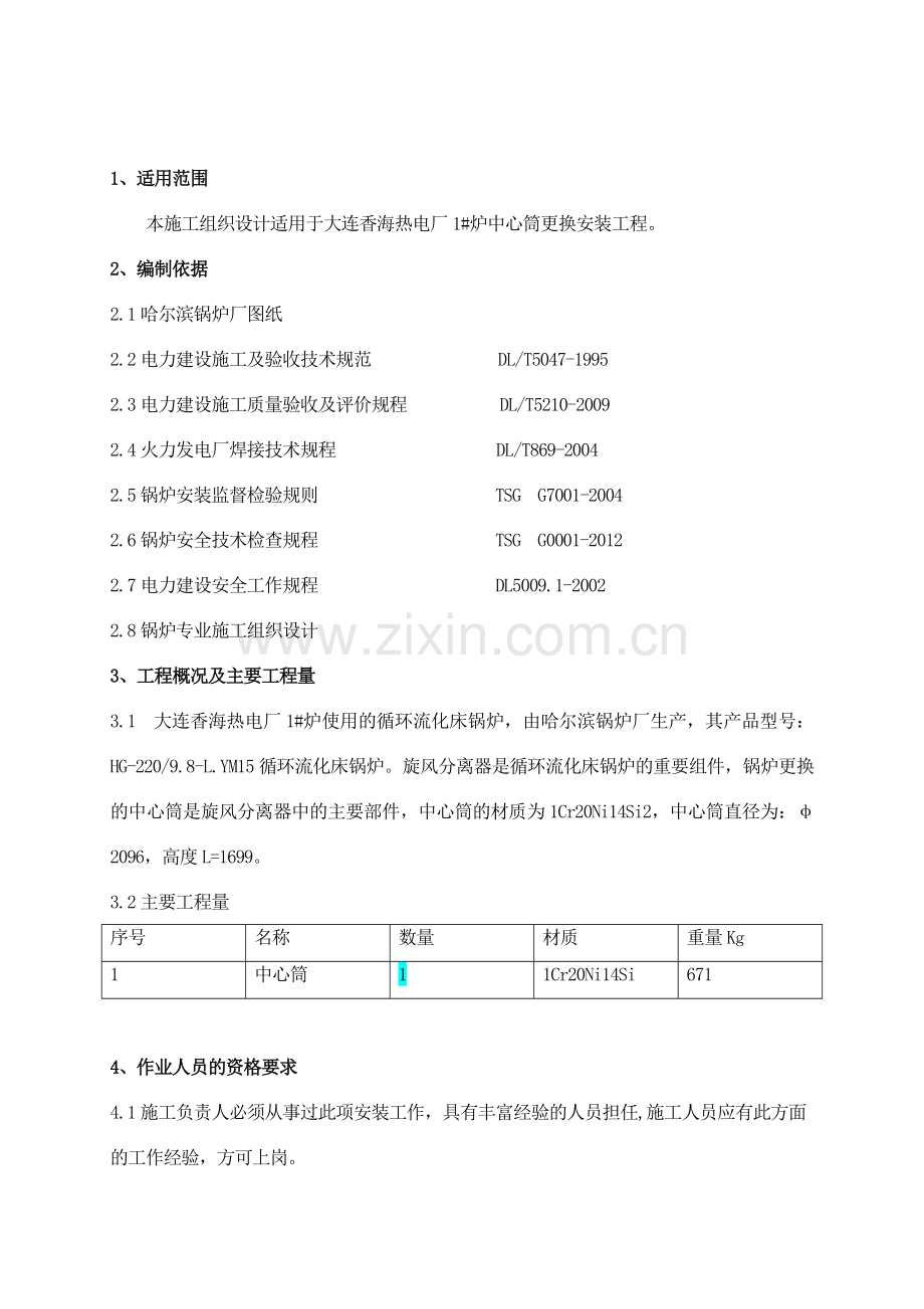 中心筒安装施工组织设计.doc_第3页