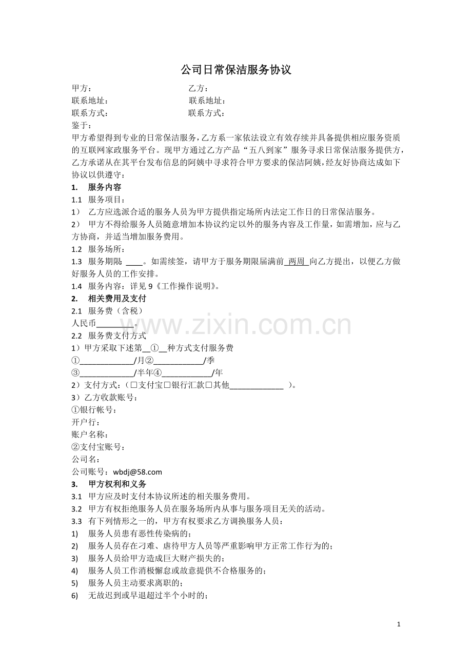 公司日常保洁服务协议.docx_第1页