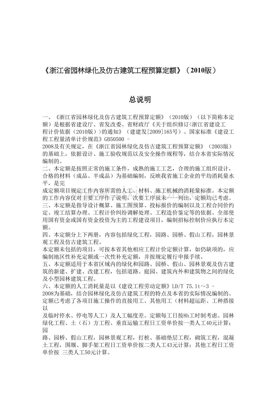 《浙江省园林绿化及仿古建筑工程预算定额》(2010版).doc_第1页