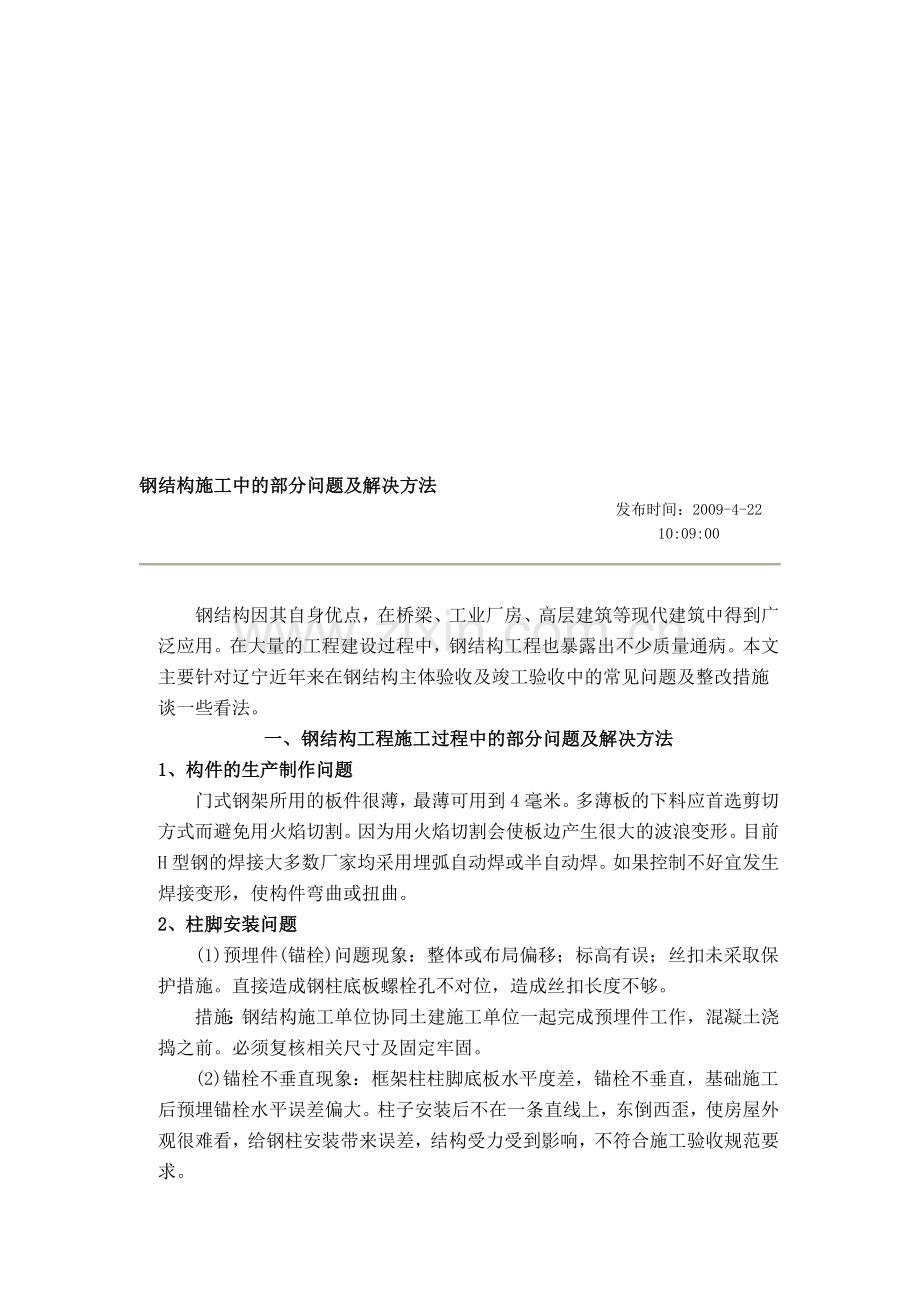 钢结构施工中的部分问题及解决方法.doc_第1页