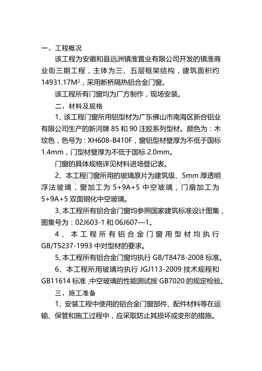 施工方案(铝合金门窗).doc_第3页