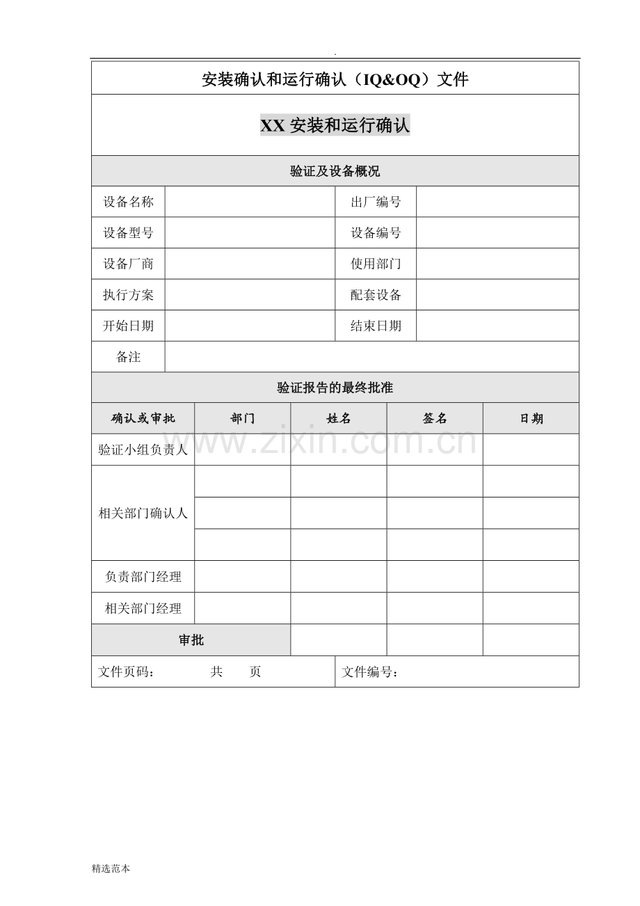 设备验证报告模板.doc_第1页