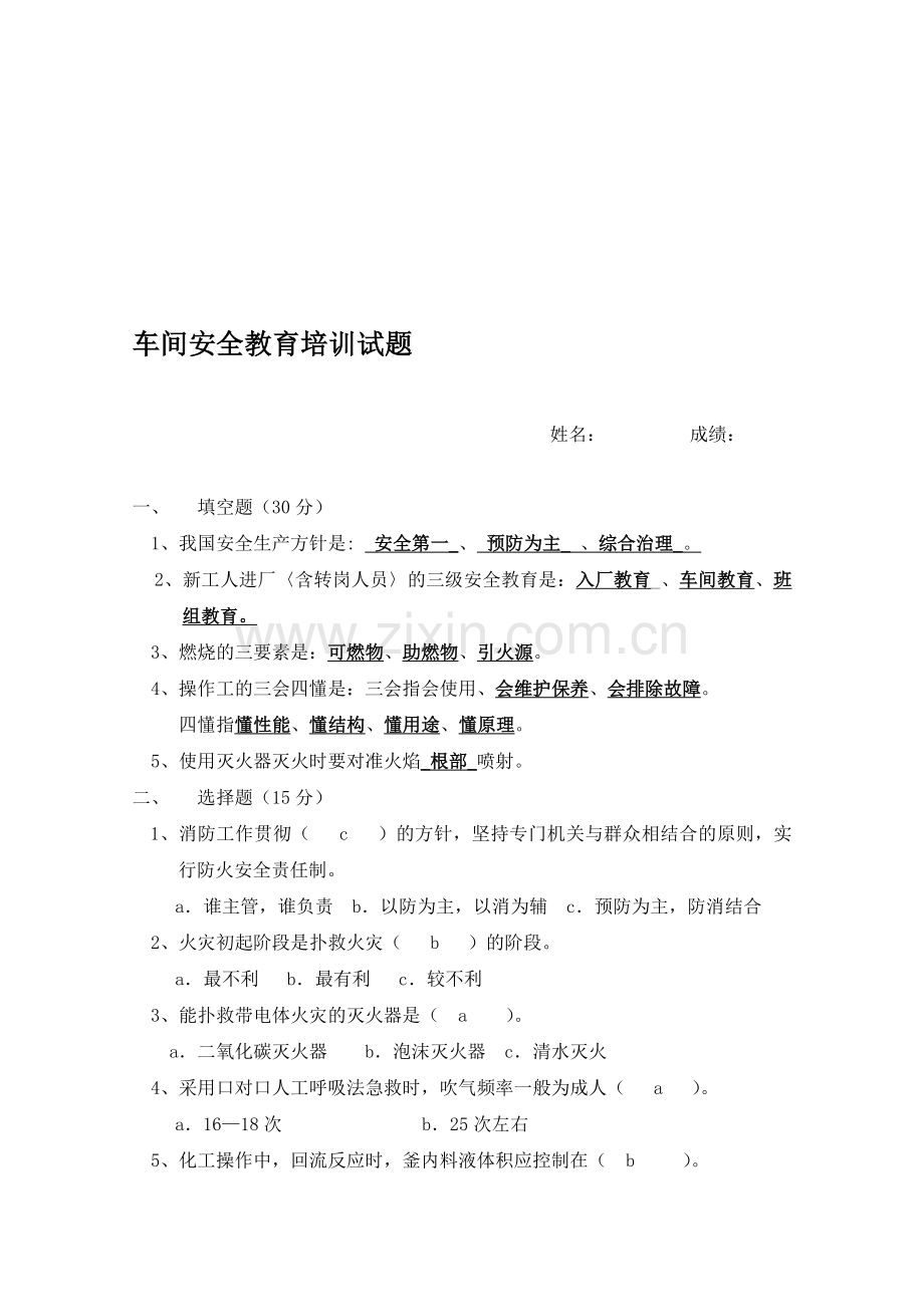 车间级安全教育培训试题.doc_第1页