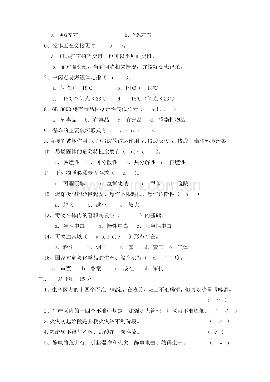 车间级安全教育培训试题.doc_第2页