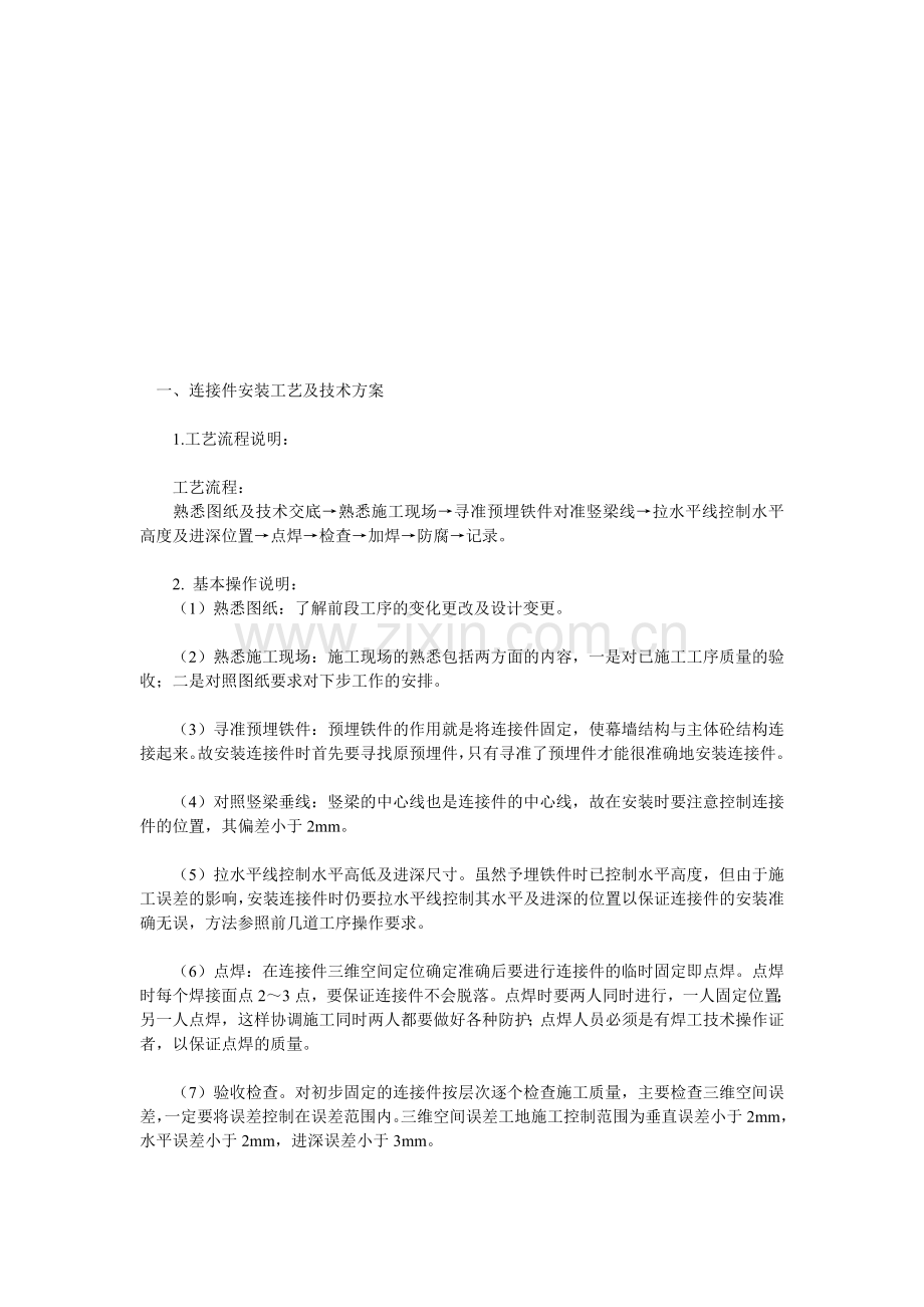 建筑玻璃幕墙施工工艺及技术方案解析.doc_第1页