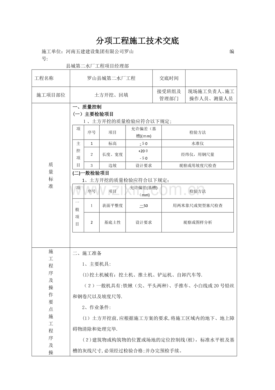 土方开挖施工技术交底.doc_第1页