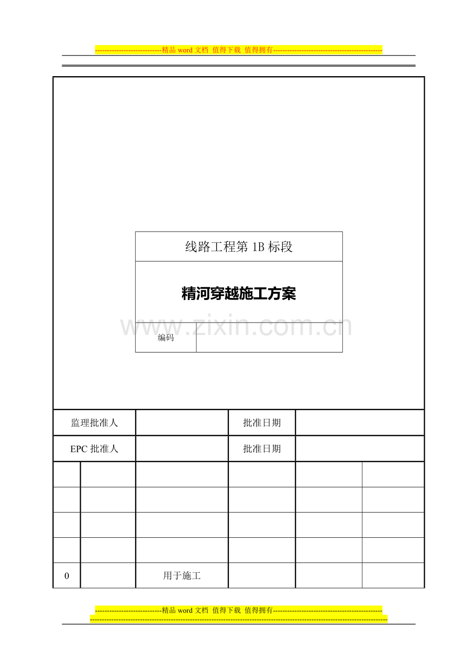 西三1B精河穿越施工方案.doc_第2页