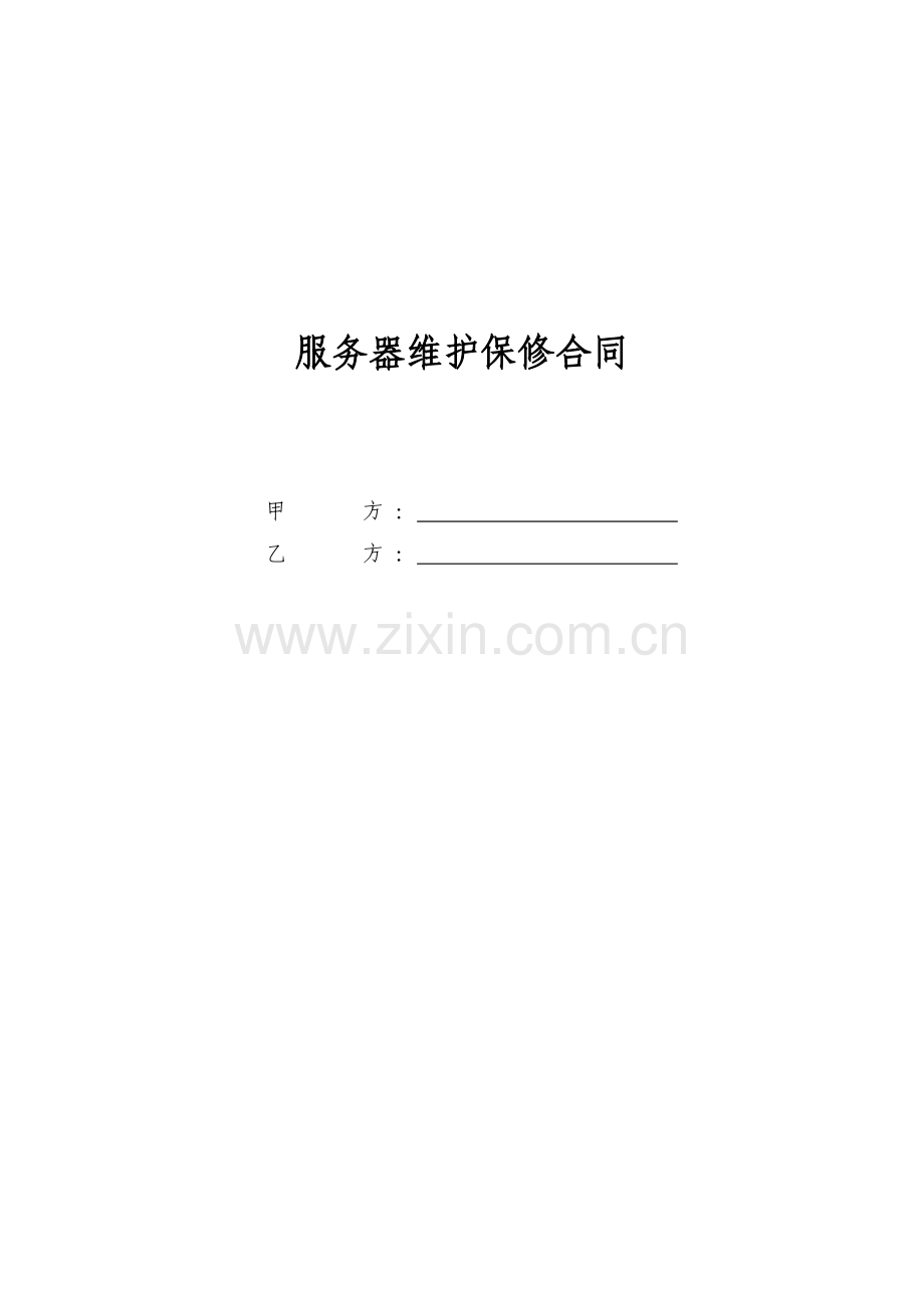 服务器维护保修合同(标准版本).doc_第1页