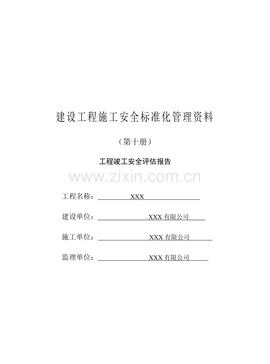 建筑工程竣工安全评估报告.doc_第1页