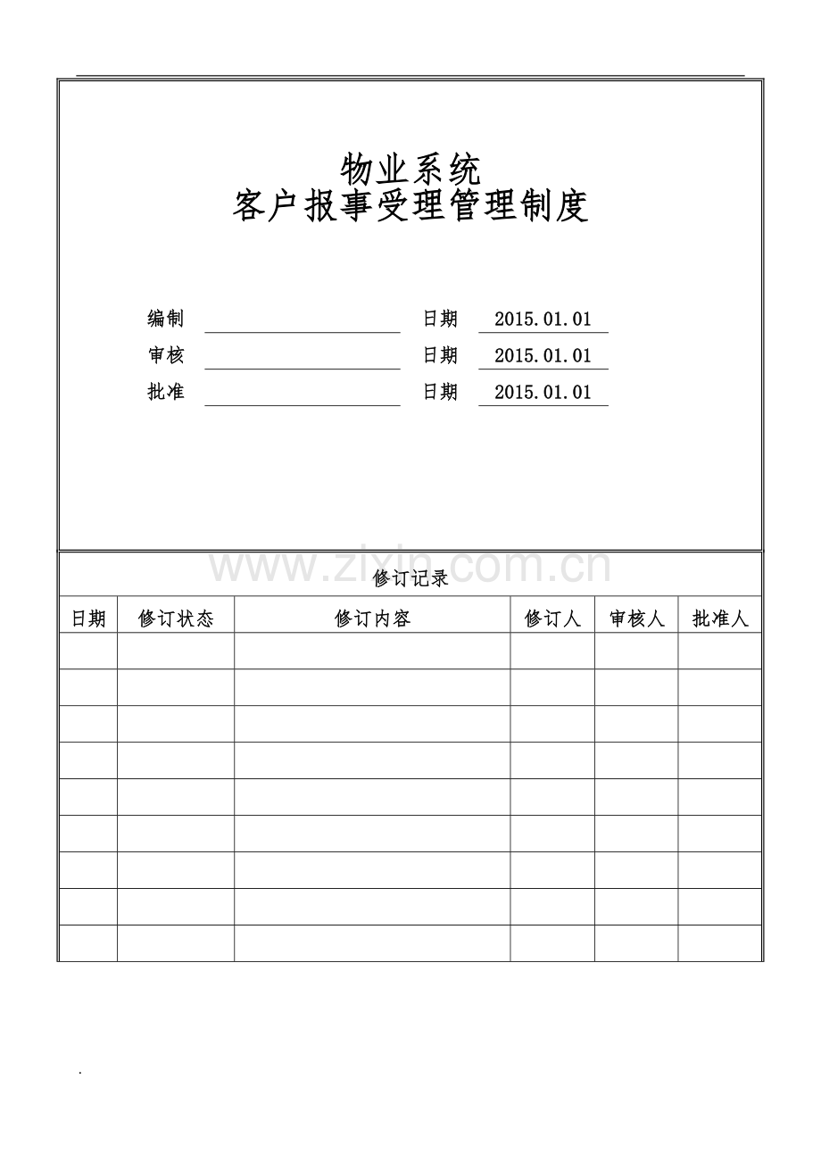 物业公司客户报事受理管理制度(标准转化).doc_第1页