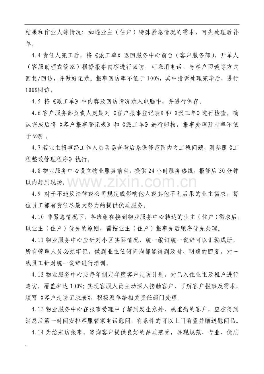 物业公司客户报事受理管理制度(标准转化).doc_第3页