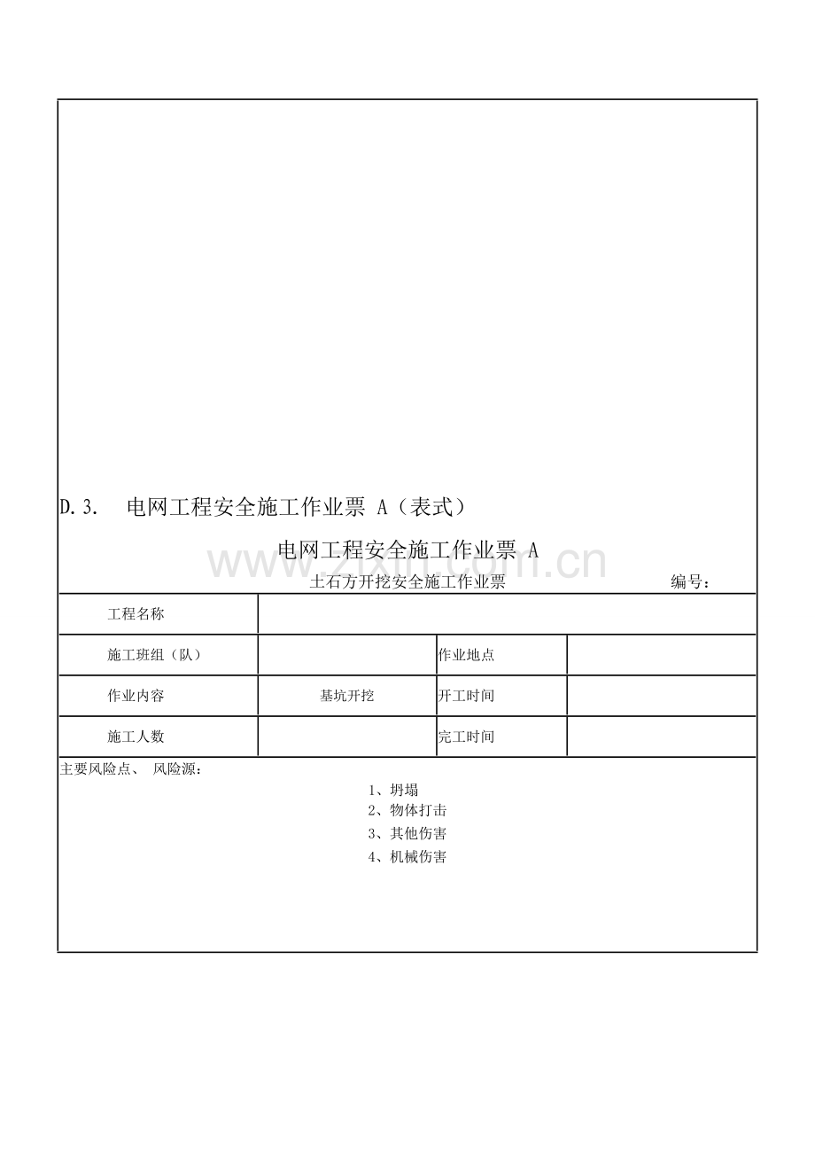 2.土石方开挖安全施工作业票.doc_第1页