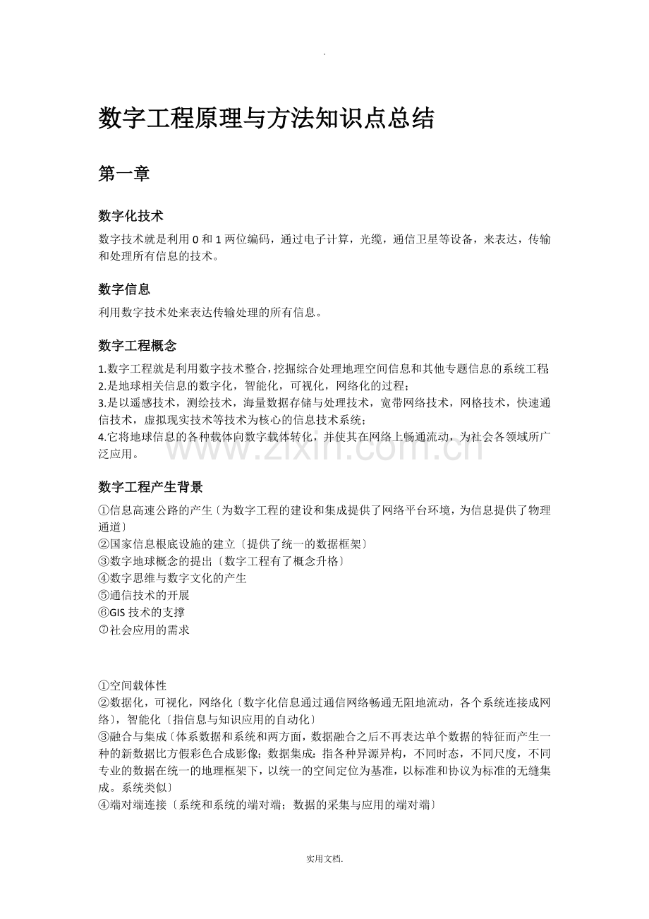 数字工程原理与方法知识点总结.doc_第1页