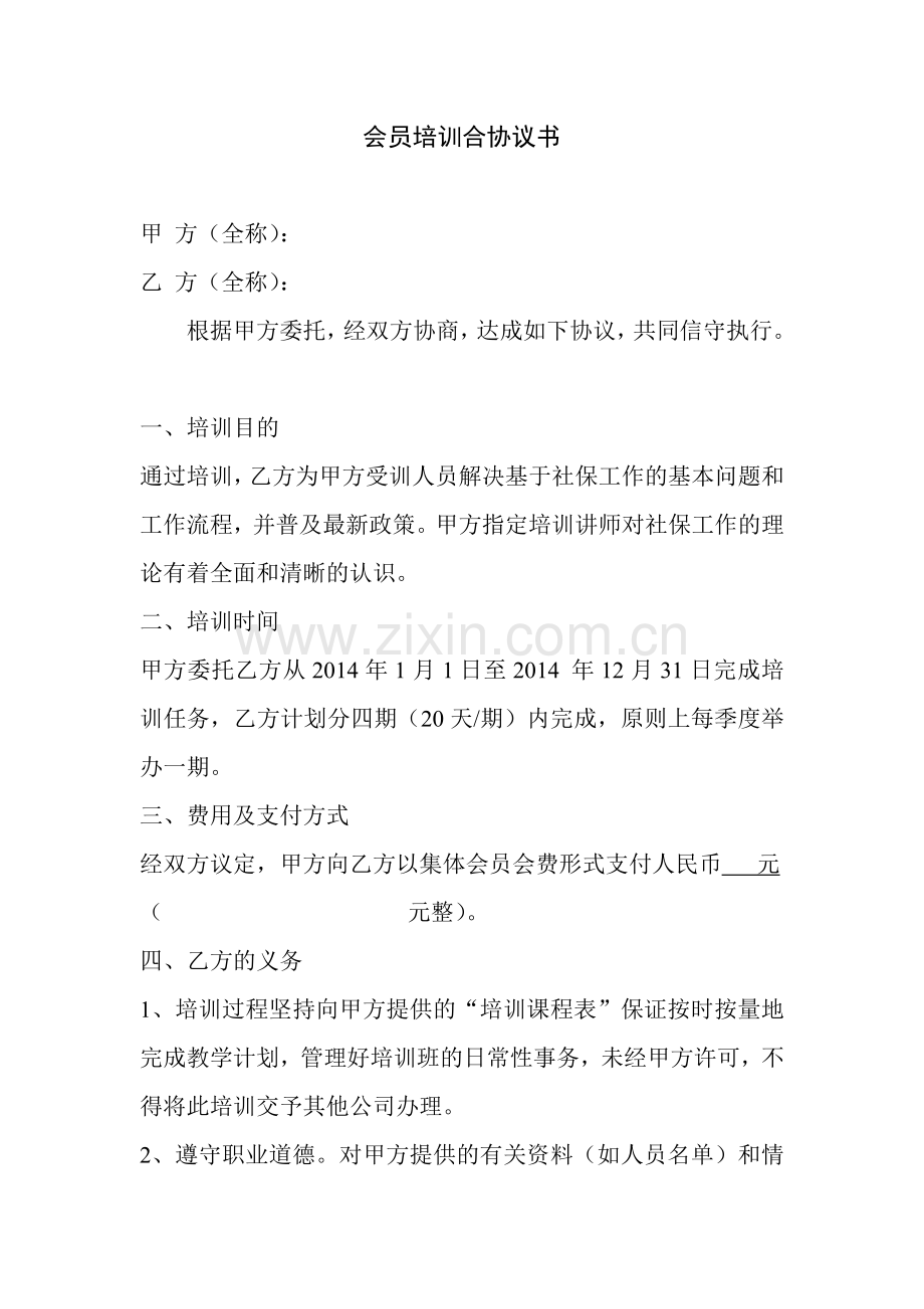 会员培训合协议书.doc_第1页