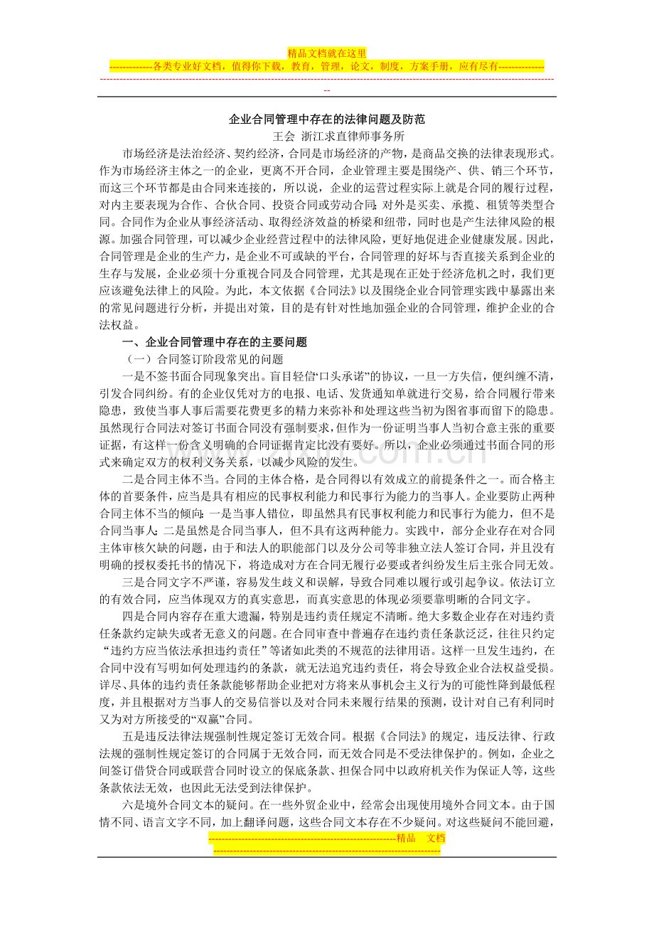 企业合同管理中存在的法律问题及防范.doc_第1页