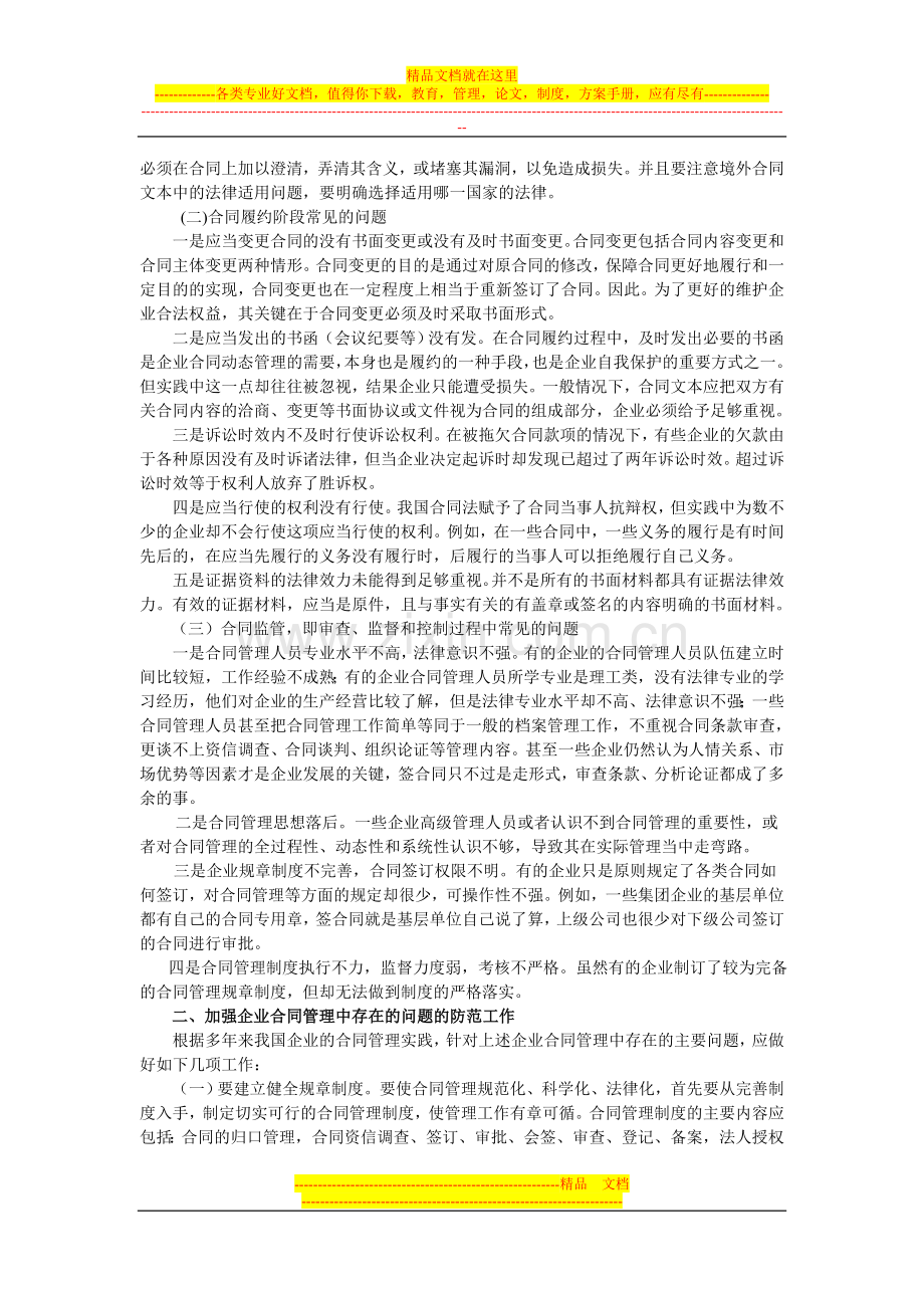 企业合同管理中存在的法律问题及防范.doc_第2页