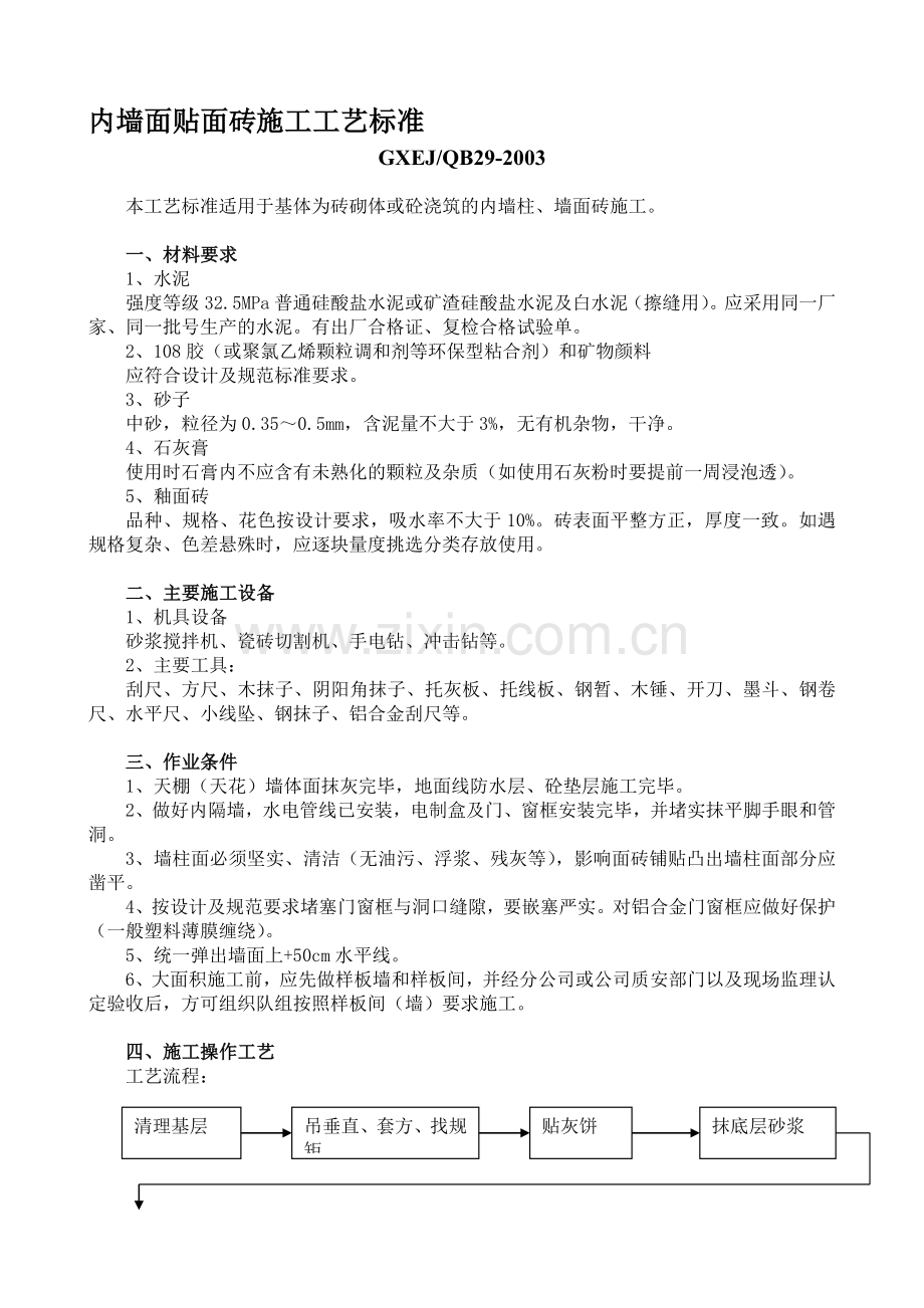 内墙面贴面砖施工工艺标准.doc_第1页