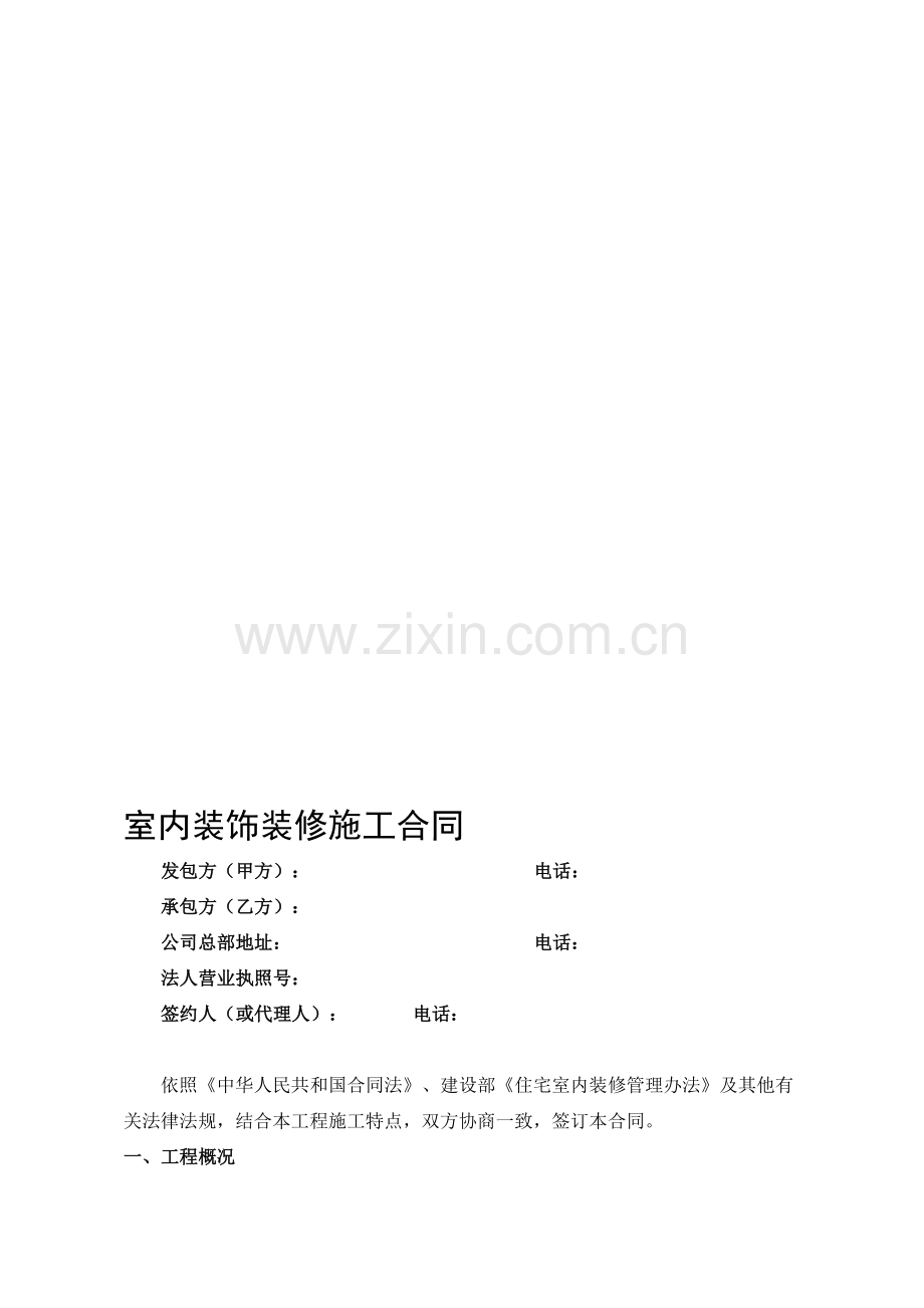 工装——装修施工合同(定稿签字).doc_第1页