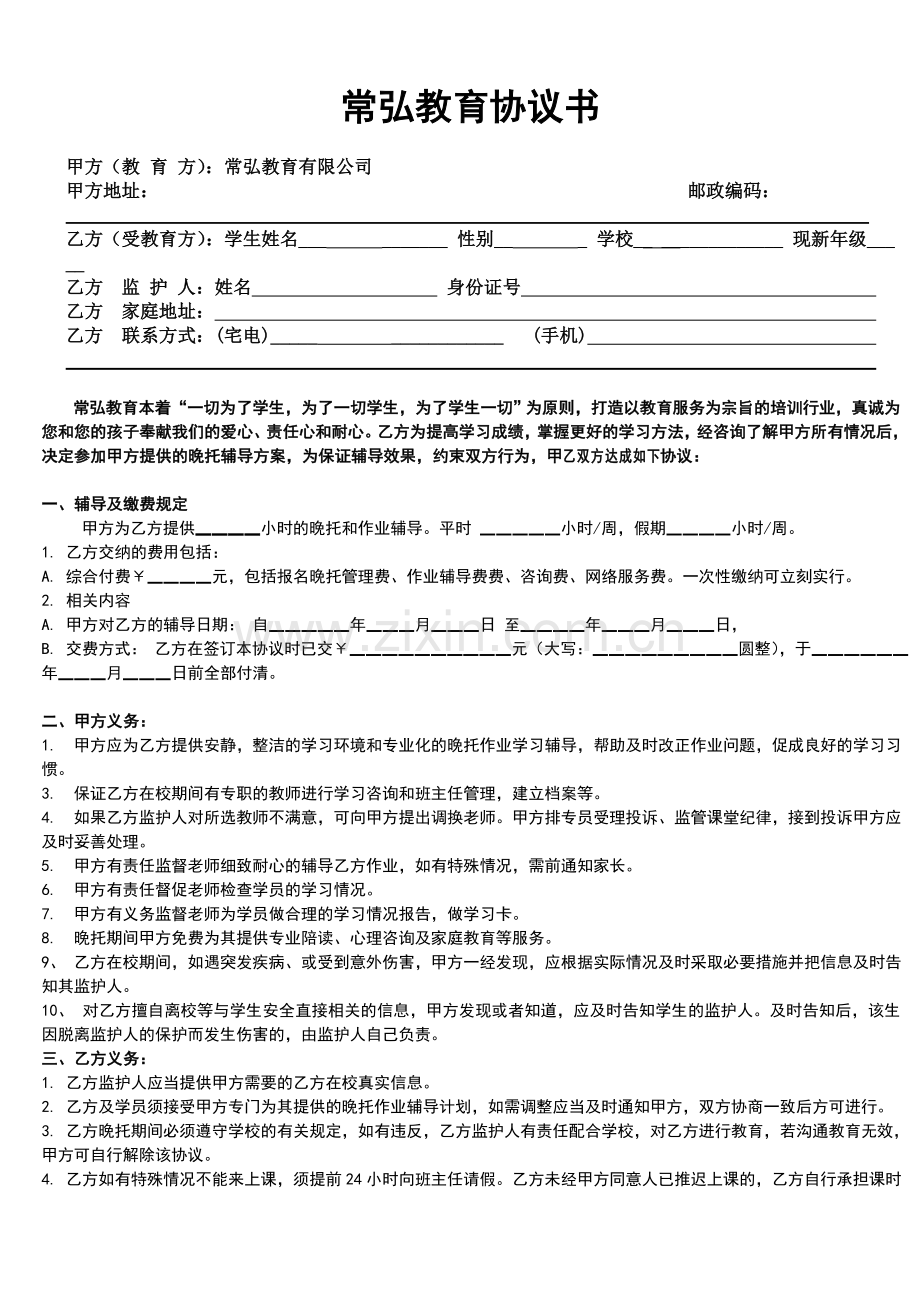 一对一教育培训公司协议书.doc_第1页