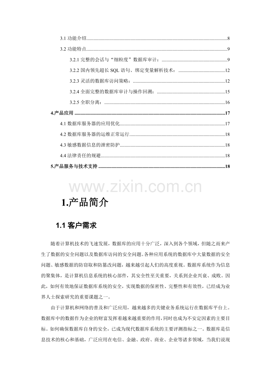 数据库风险分析与安全监控审计系统(DbXpert)解决方案.doc_第3页