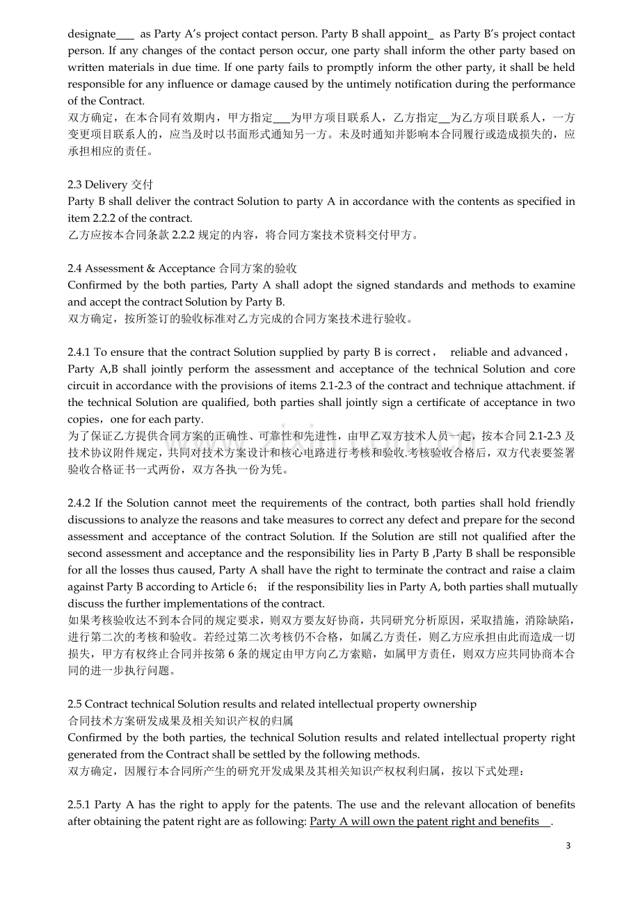 技术开发委托合同(中英文对照).docx_第3页