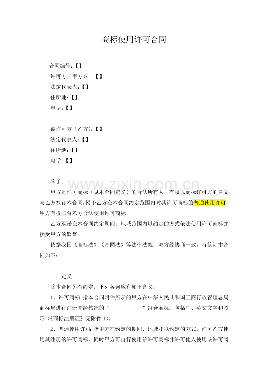 商标使用许可合同(许可方版).doc_第1页