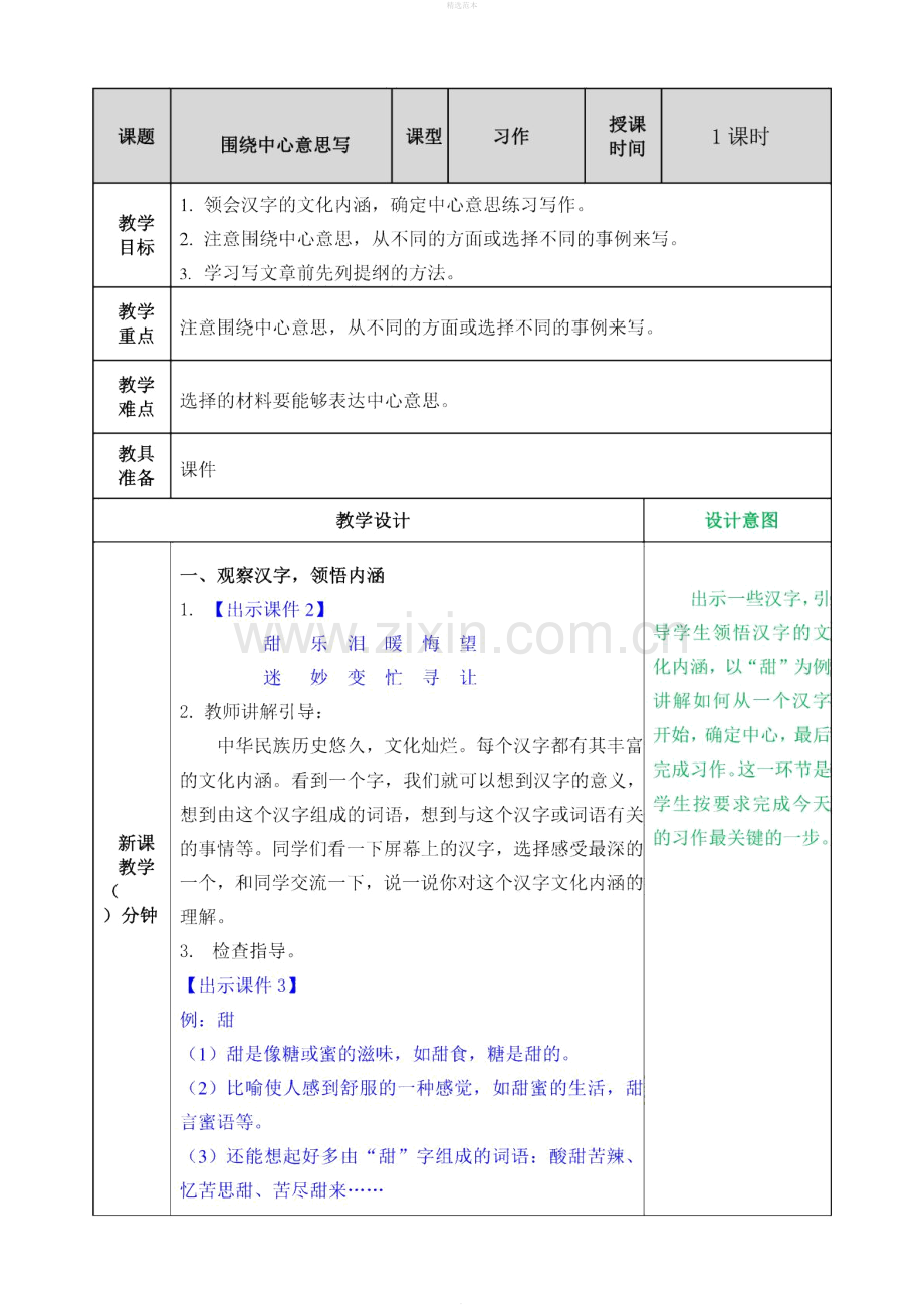 六年级语文上册第五单元习作5围绕中心意思写教案新人教版.docx_第1页