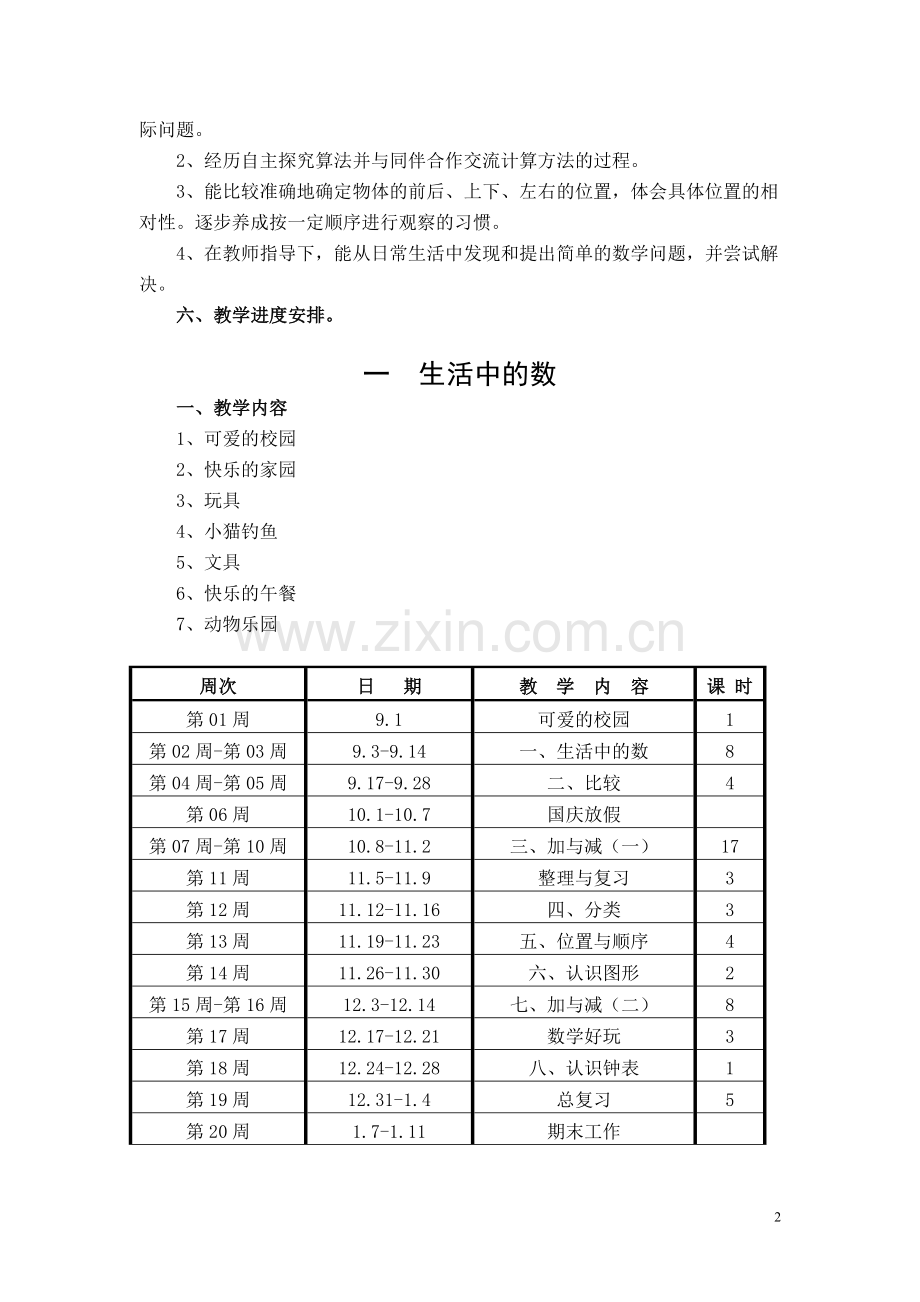 2017年新北师大版小学数学一年级上册表格式全册教案.doc_第3页