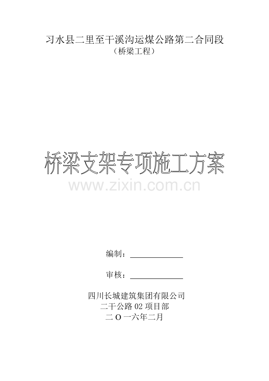 满堂支架搭设及拆除安全专项施工方案.doc_第1页