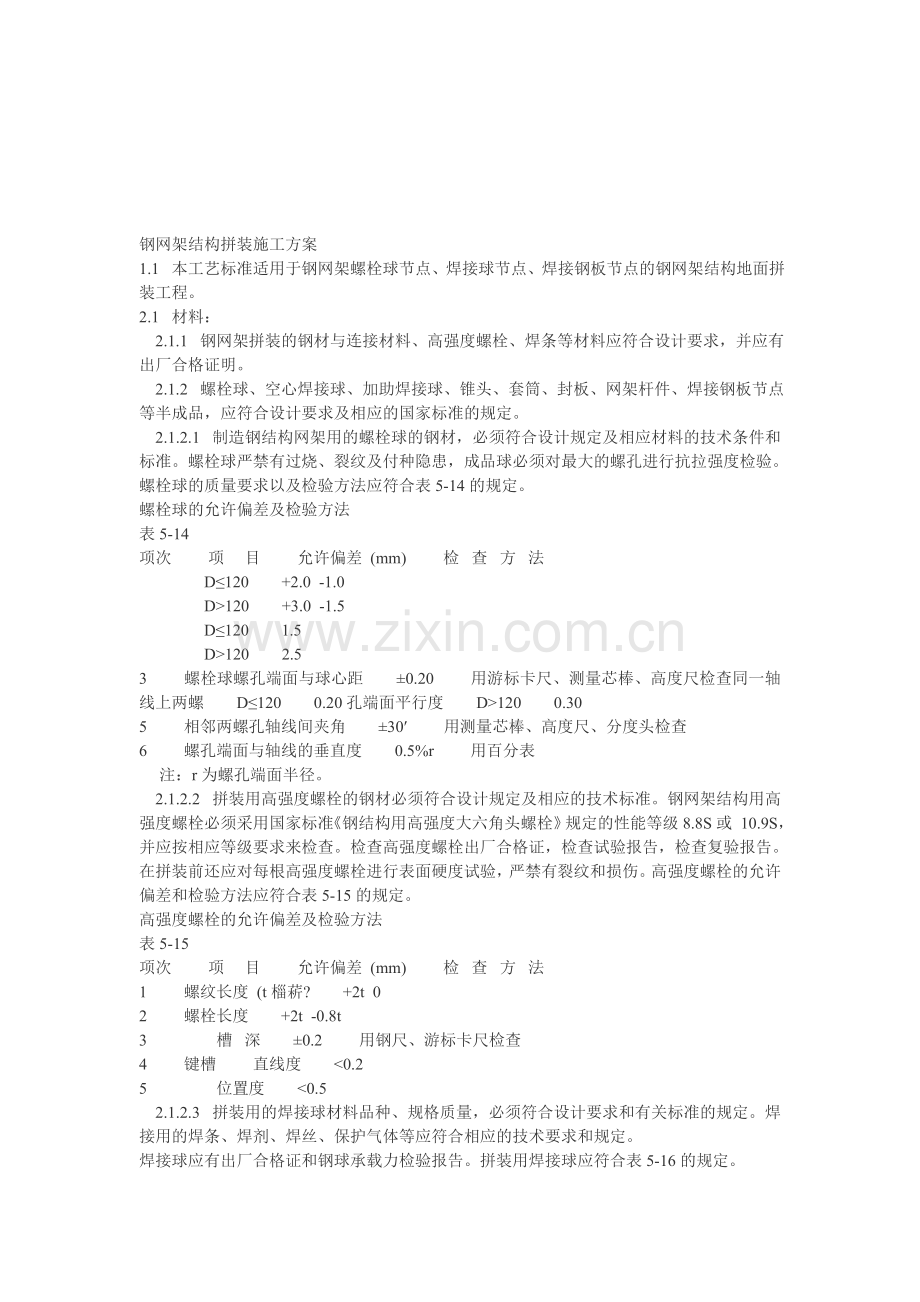 网架施工方案.doc_第1页