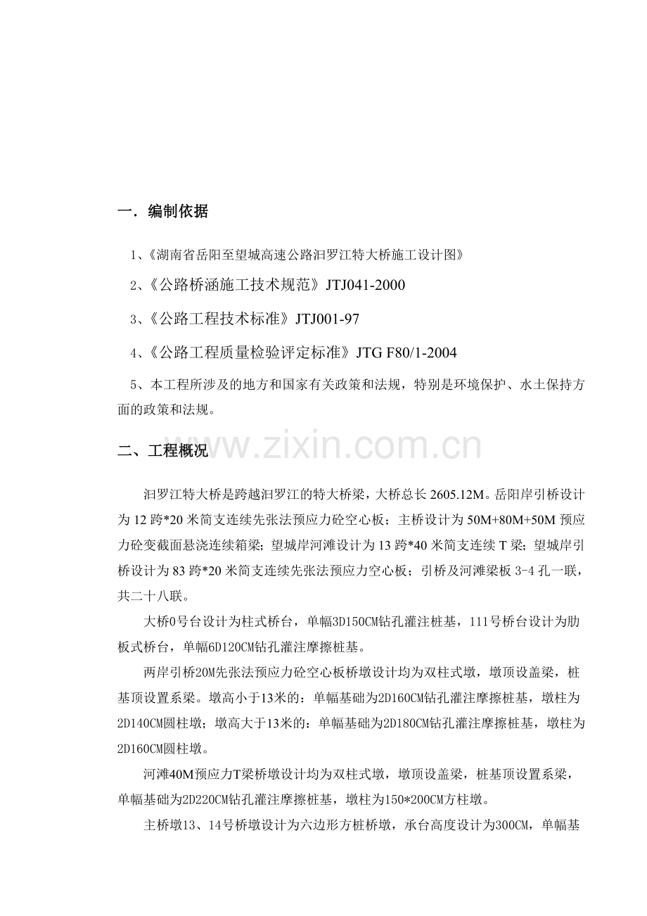 湖南岳长高速汩罗江大桥连续梁施工方案.doc_第2页