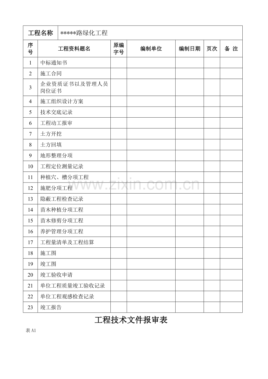 道路绿化工程交(竣工)资料全套表格.doc_第3页