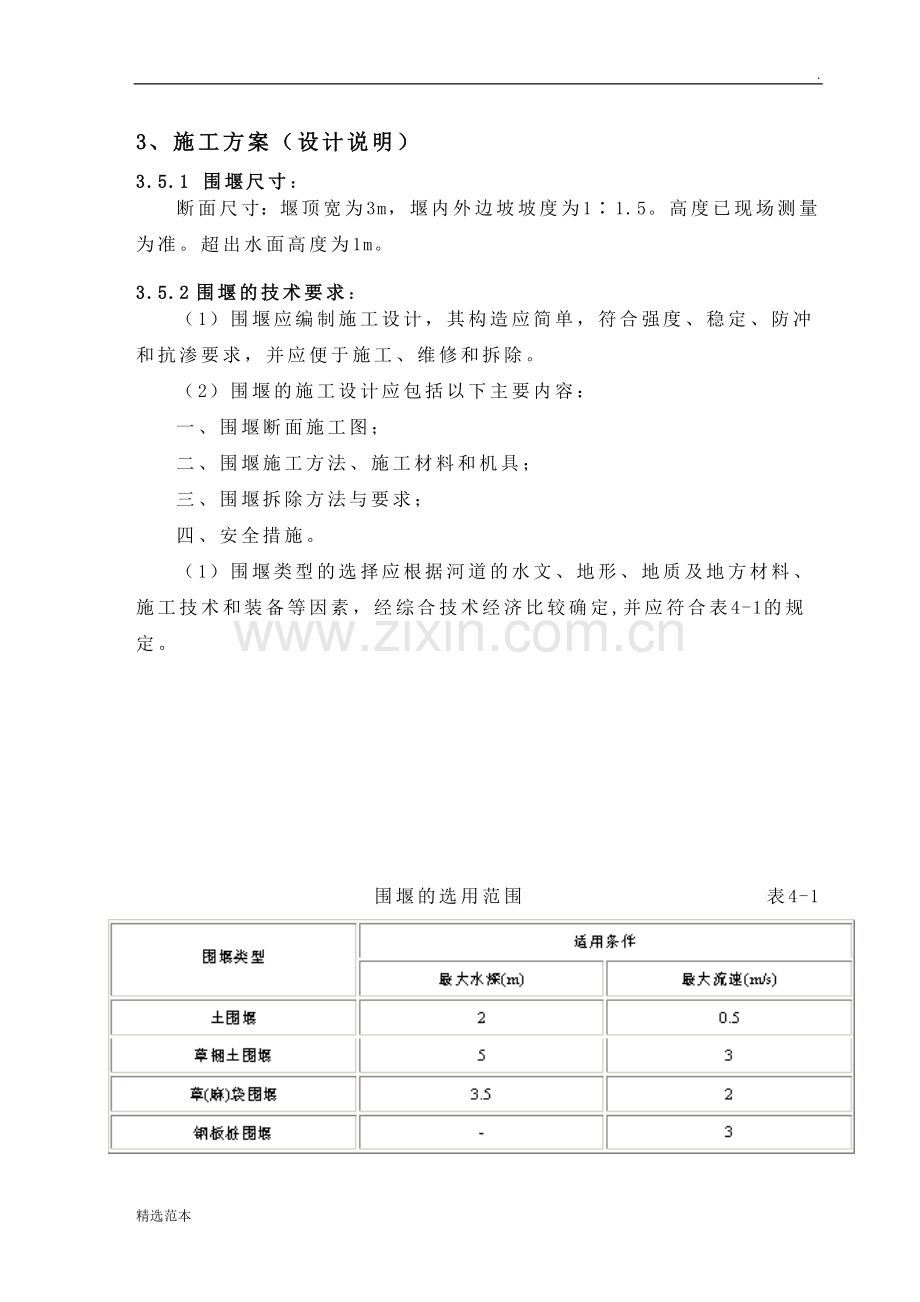 草袋围堰施工方案.doc_第1页