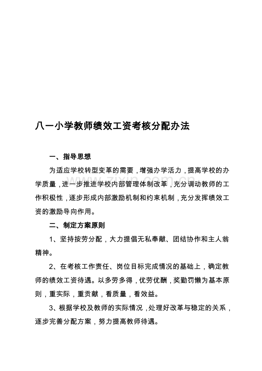 八一小学教师绩效工资考核分配办法.doc_第1页