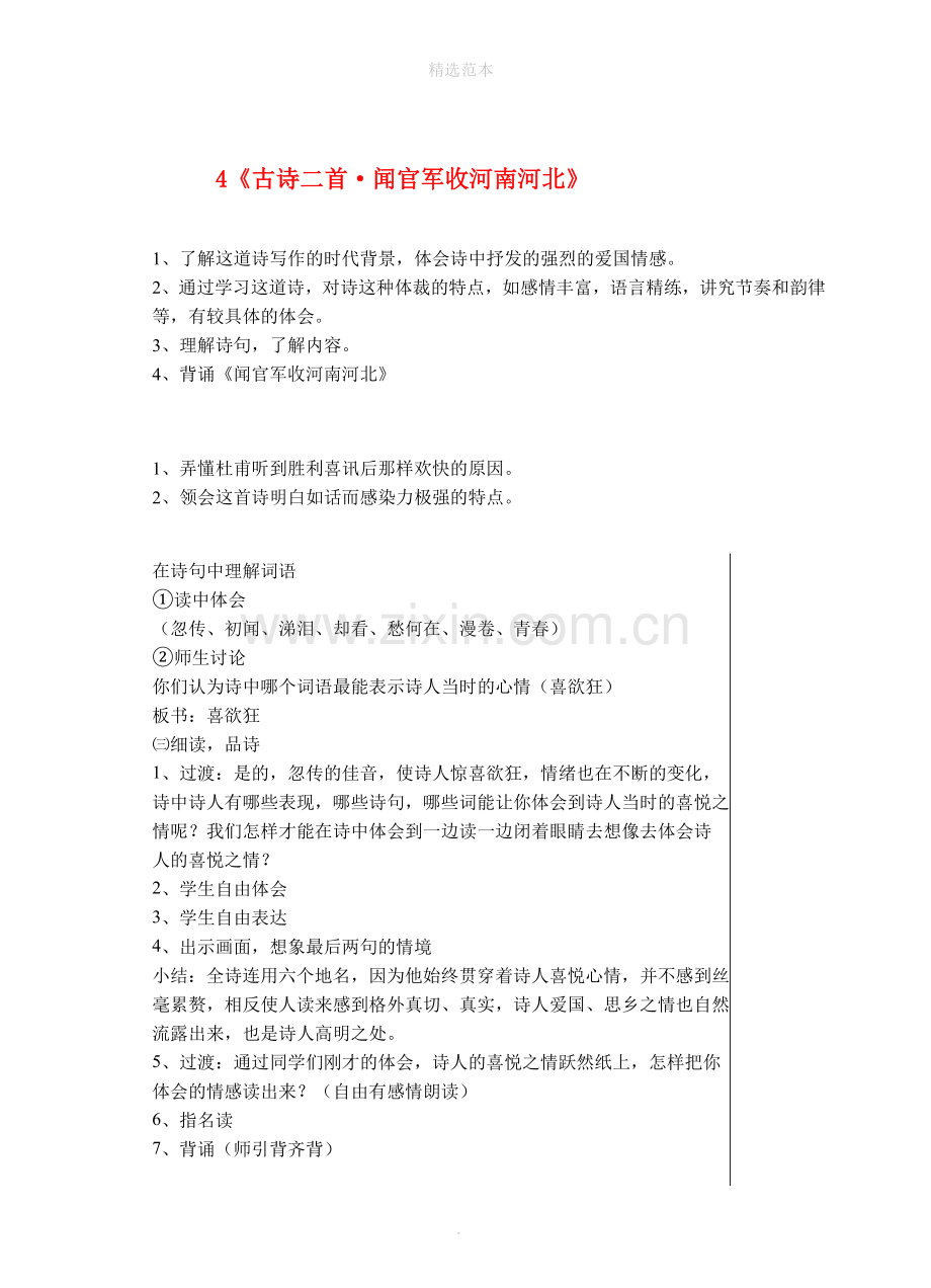 六年级语文上册第一单元4《古诗两首闻官军收河南河北》教案苏教版.doc_第1页